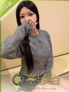 柚木まこ 亭主関白日本橋店（日本橋/ホテヘル）