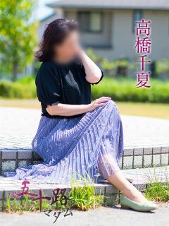 高橋千夏 五十路マダム 浜松店(カサブランカグループ)（浜松/デリヘル）