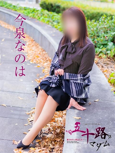今泉なのは(いまいずみなのは) 五十路マダム福知山店(カサブランカグループ)（熟女系デリヘル）