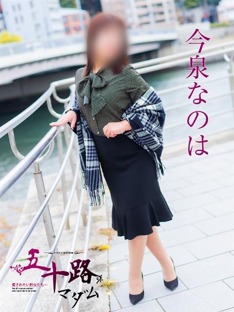今泉なのは(いまいずみなのは) 五十路マダム福知山店(カサブランカグループ)（熟女系デリヘル）