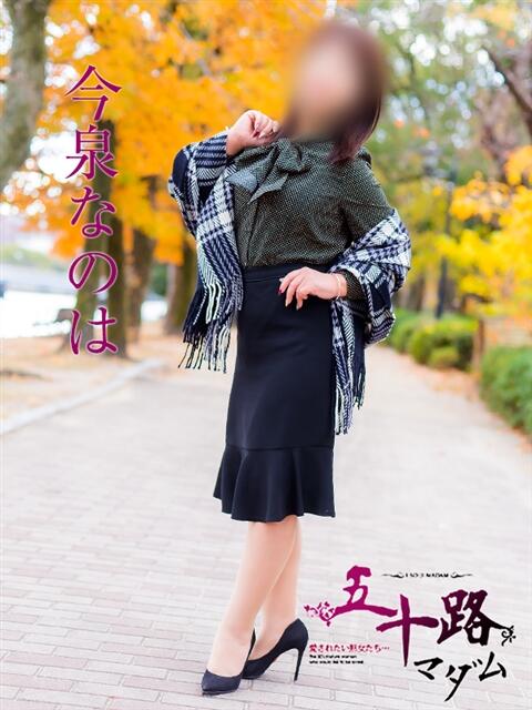 今泉なのは(いまいずみなのは) 五十路マダム福知山店(カサブランカグループ)（熟女系デリヘル）