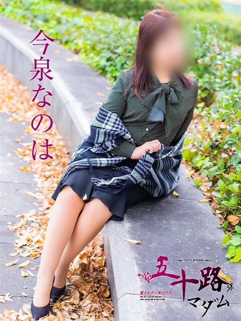 今泉なのは(いまいずみなのは) 五十路マダム福知山店(カサブランカグループ)（熟女系デリヘル）