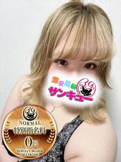 ねり 新宿サンキュー（新宿/デリヘル）