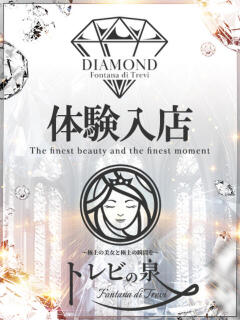 体験入店 トレビの泉(城東町)（城東町/ソープ）