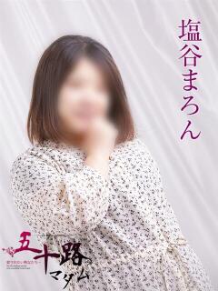 塩谷まろん 五十路マダムエクスプレス船橋店(カサブランカグループ)（船橋/デリヘル）