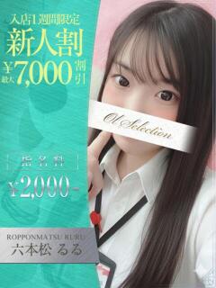 六本松　るる OLセレクション宇都宮店（宇都宮/ソープ）