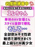 エ　ム びしょぬれ潮吹秘書（立川/デリヘル）