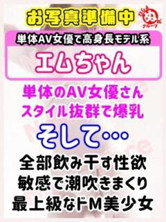 エ　ム びしょぬれ潮吹秘書（立川/デリヘル）