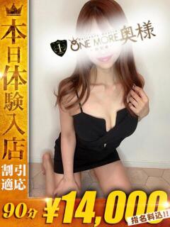 めろ【驚愕の美女に首ったけ】 One More 奥様 新宿店（新宿・歌舞伎町/デリヘル）
