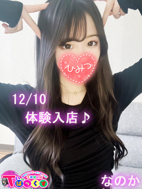 なのか T-BACKS てぃ~ばっくす栄町店(デリヘル)