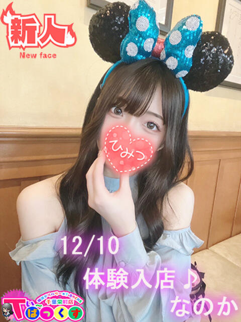 なのか T-BACKS てぃ~ばっくす栄町店(デリヘル)