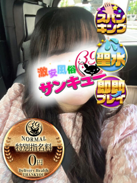 めの 新宿サンキュー（デリヘル）