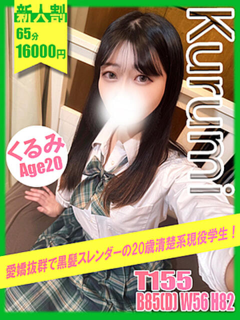 くるみ イエローキャブ（ファッションヘルス）