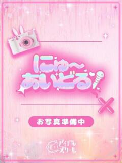 める E+アイドルスクール池袋店（池袋/デリヘル）