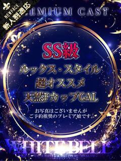 みなみ ホワイトベル（渋谷/デリヘル）