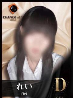 れい CHANGE THE WEST（池袋/おっパブ・セクキャバ）