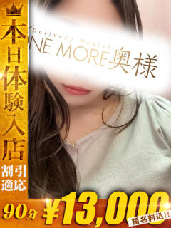 あんな One More 奥様　五反田店（五反田/デリヘル）