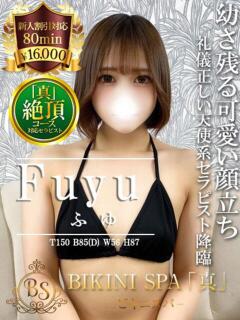 ふゆ BIKINISPA「真」-ビキニスパ-（池袋/デリヘル）
