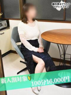 めぐみ【コマダム】 越谷熟女デリヘル マダムエプロン（越谷/デリヘル）