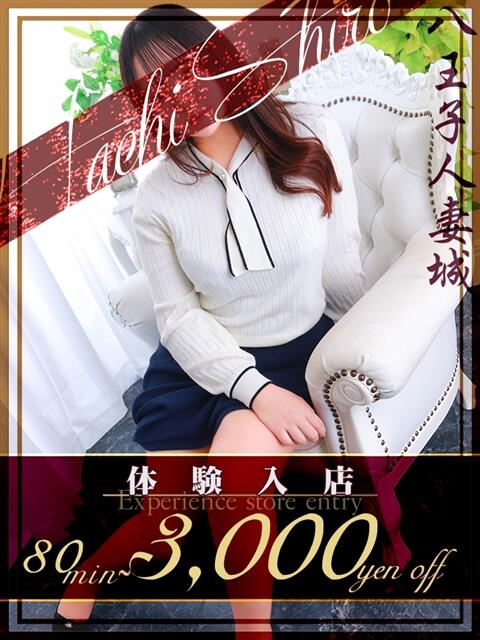 大場(おおば) 八王子人妻城（人妻路上待ち合わせ&amp;デリバリー）