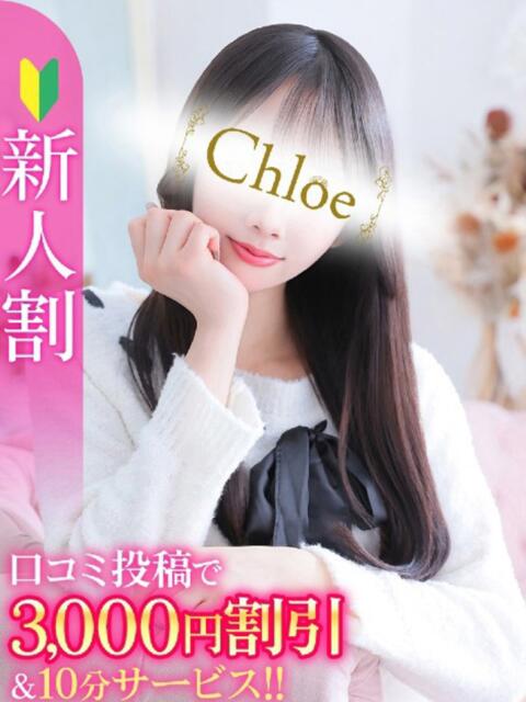ななみ★S級×芸能級至高の原石 S級素人清楚系デリヘル chloe（デリヘル）