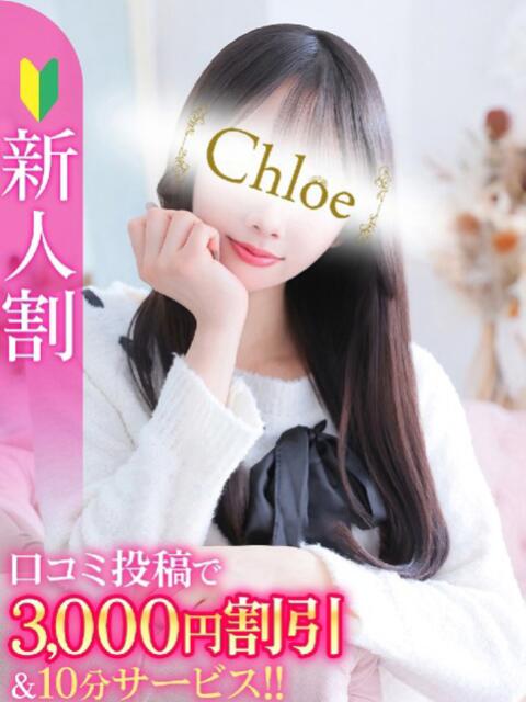 ななみ★S級×芸能級至高の原石 Chloe五反田本店　S級素人清楚系デリヘル（デリヘル）