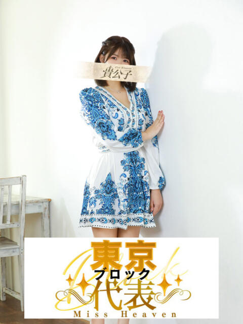 きみ クラブ貴公子（ソープランド）