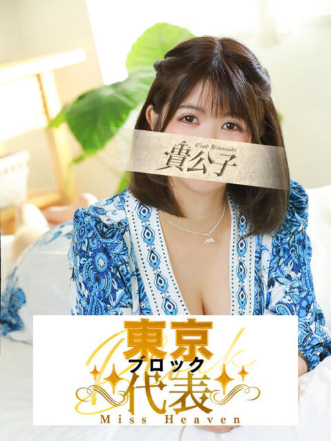 きみ クラブ貴公子（ソープランド）