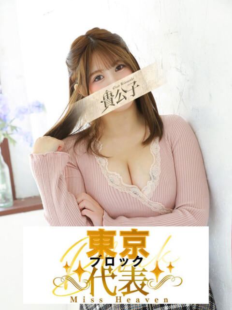 きみ クラブ貴公子（ソープランド）