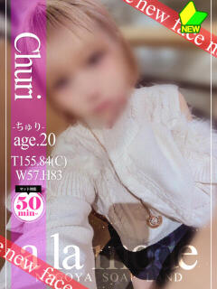 ちゅり アラモード（大門/ソープ）