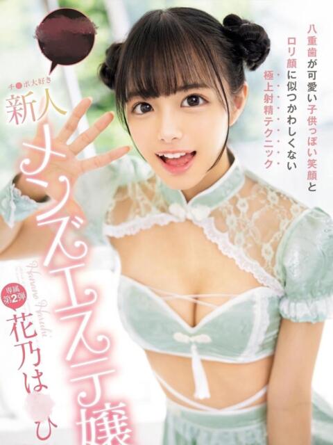 花乃は〇ひ 大宮発!凄いよビンビンパラダイス（デリヘル）