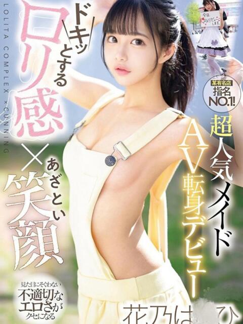 花乃は〇ひ 川越発！凄いよビンビンパラダイス（デリヘル）