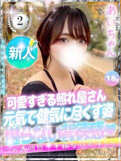 あい 大阪はまちゃん 谷九店（谷町九丁目/デリヘル）