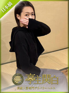 夏目 ちさと 亭主関白日本橋店（日本橋/ホテヘル）