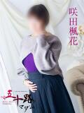 咲田楓花 五十路マダム 浜松店(カサブランカグループ)（浜松/デリヘル）