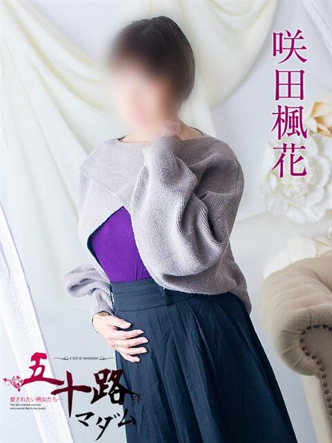 咲田楓花 五十路マダム 浜松店(カサブランカグループ)（人妻系デリヘル）