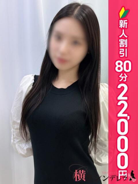 りお 横浜シンデレラ（シンデレラグループ）（デリヘル）