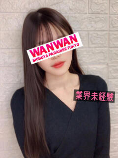 まみ 渋谷わんわん（渋谷/デリヘル）