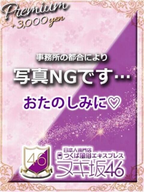 福住　ななお つくば風俗エキスプレス   ヌキ坂46（デリヘル）