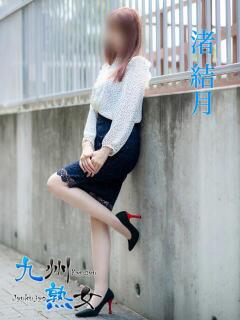 渚　結月(なぎさゆづき) 九州熟女　熊本店（中央街/デリヘル）