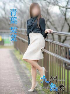 青葉栞菜(あおばかんな) 九州熟女　熊本店（中央街/デリヘル）