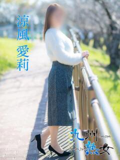 涼風愛莉(すずかぜあいり) 九州熟女　熊本店（中央街/デリヘル）