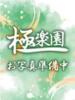 百合 極楽園（/）