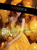 愛咲 れいな リップスティック（木屋町/ヘルス）
