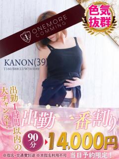 かのん One More 奥様　松戸店（松戸/デリヘル）