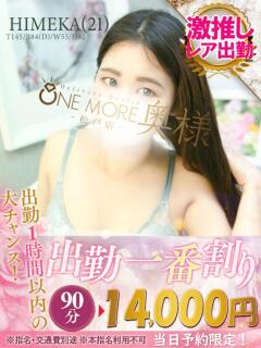 ひめか One More 奥様　松戸店（松戸/デリヘル）