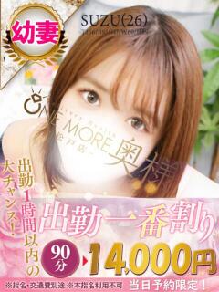すず One More 奥様　松戸店（松戸/デリヘル）