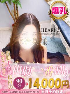 ひばり One More 奥様　松戸店（松戸/デリヘル）