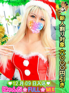 きんきら☆エリカすてぃ にゃんだ☆full☆MIX（にゃんだふるみっくす）（池袋/デリヘル）