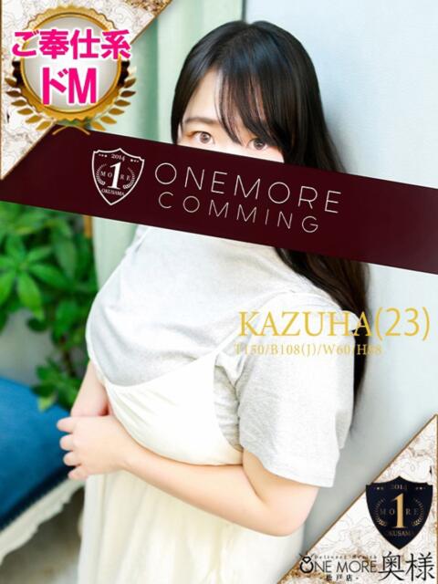 かずは One More 奥様 松戸店(人妻系デリヘル)